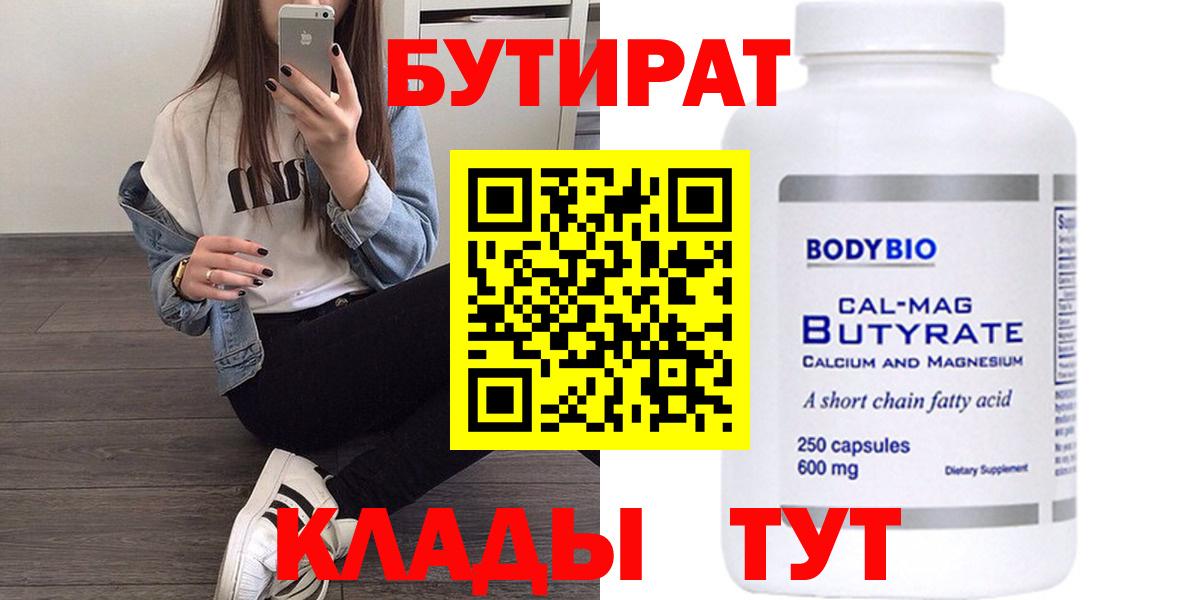 Бутират Butirat Минусинск