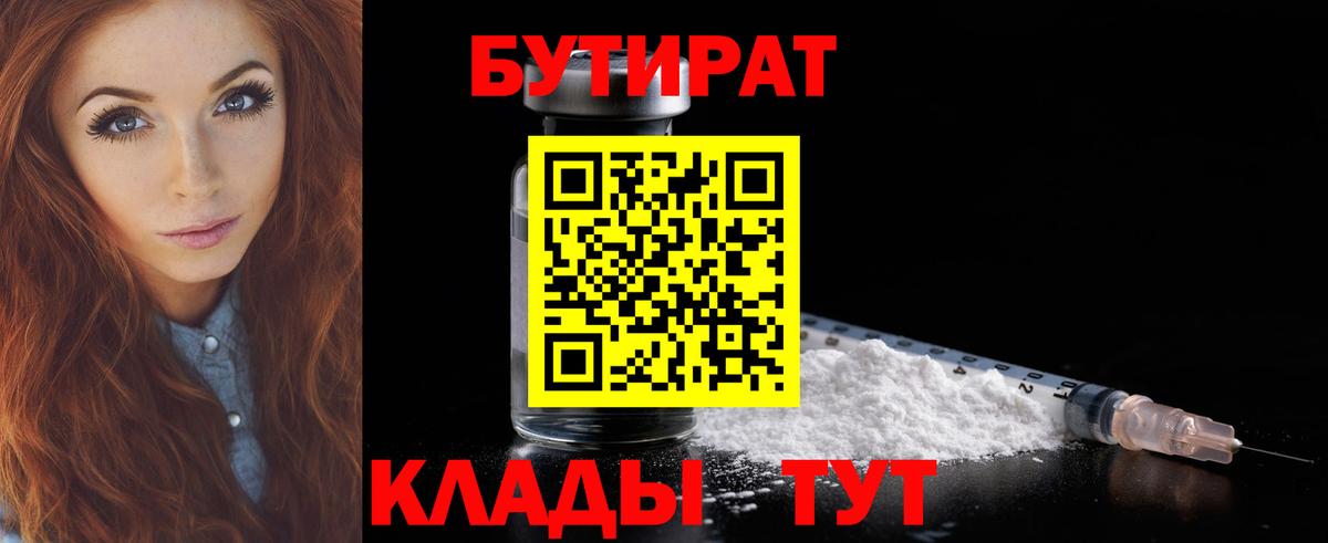 Минусинск  БУТИРАТ  Вход с VPN  Бутират бутик 